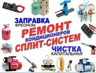 Обслуживание кондиционеров заправка кондиционеров чистка кондиционеров