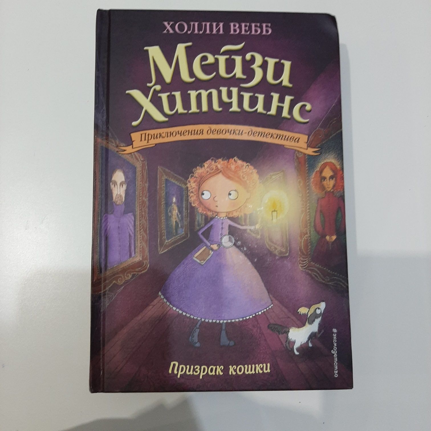 Мейзи Хитчинс. Призрак кошки.