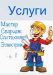 Мастер на выезд сварщик,электрик,сантехник