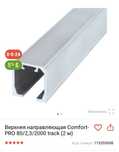 Armadillo няжняя верхняя направляющая, комплект фурнитуры.