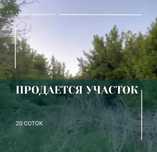 Продается земельный участок с.Ешкольмес Ескельдинский р-н