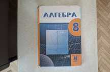 Книга алгебра 8 класс Алматы "Мектеп" 2018