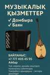 Тамада,Баян-Домбыра,Музыканттар