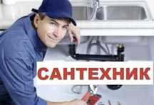 Сантехник с опытом работы