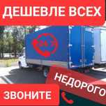 Услуги газель Грузо перевозки круглосуточно 24/7