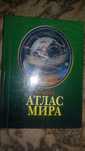 Атлас Мира и автодорог