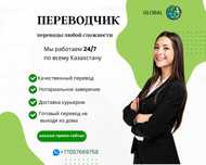 Переводчик в Астане казахский английский турецкий китайский чешский