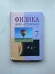Физика және астрономия кітап 7 сынып