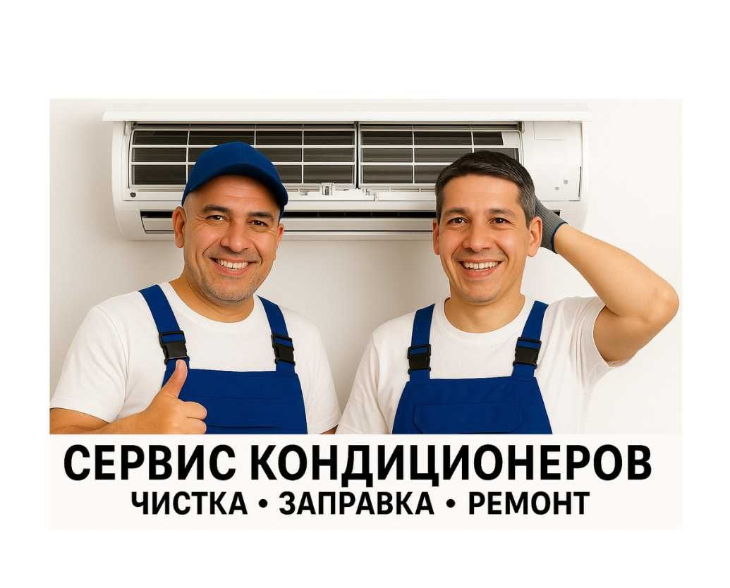 СЕРВИС КОНДИЦИОНЕРОВ — Чистка • Заправка • Ремонт