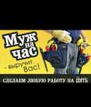 Муж на час- выручит вас