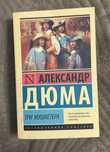 Книга Александр Дюма Три Мушкетера
