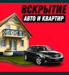 Вскрытие. Вскрытия авто,квартира,замков,дверь