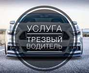 Услуги перегон авто по РК и трезвого водителя