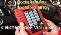 Автоэксперт. Автоподбор. Автопроверка. Толщиномер. Диагностика.