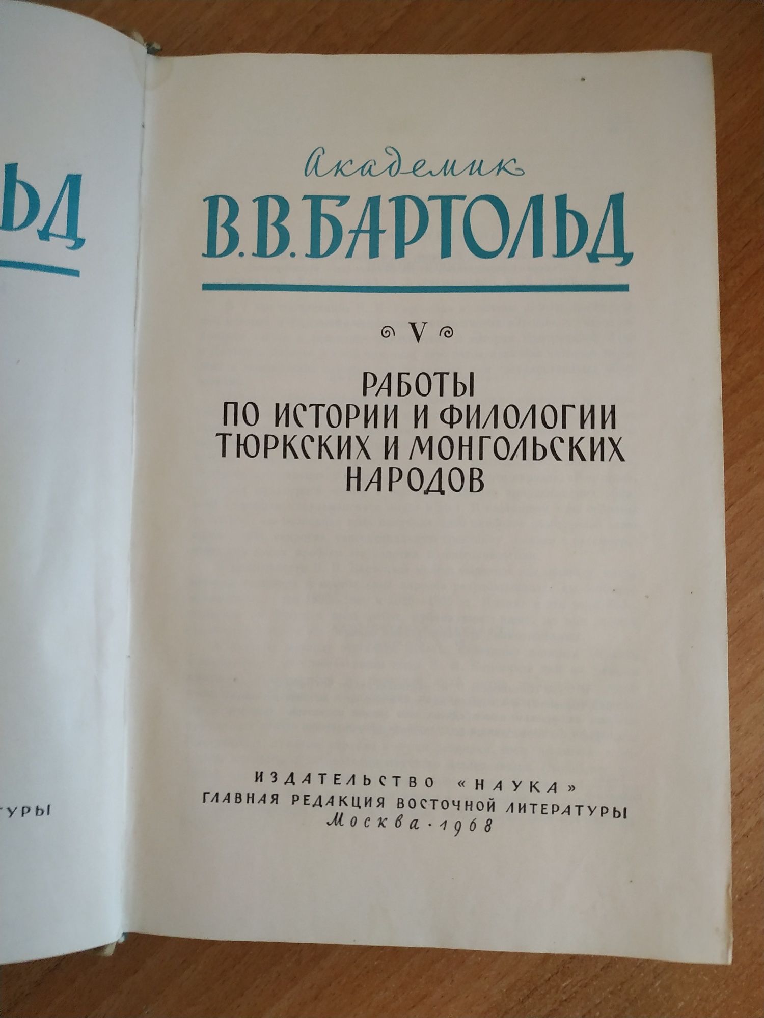 История тюркских и монгольских народов. Бартольд.