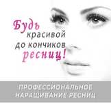 Наращивание ресниц с выездом