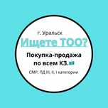 Низкие цены!!! Продам ТОО с лицензиями СМР, ПД. и много др. лицензий.