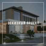 Услуги Архитектора, Эскизный, Технический, Рабочий проект