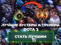 Буст MMR И Обучение DOTA 2 / Все виды Услуг