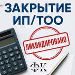 Регистрация. Открытие. Ликвидация. Банкротство ТОО, ИП