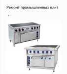 Ремонт проф электроплит духовок