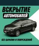 Открыть машин, Вскрыть Машину, Вскрытие автомобилей