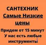 Сантехник недорого. Прочистка канализаций. Чистка труб засор.