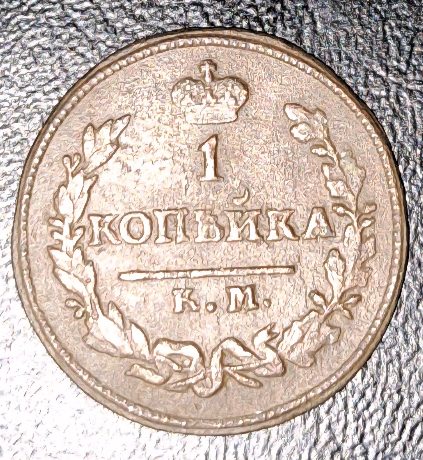 1 копейка александр первый. 1824 год
