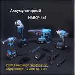 Аккумуляторный набор инструментов 4в1 21V(4,0Ah 2акб( Li-lon),
