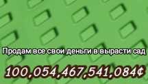 Продам все свои деньги в вырасти сад по частям