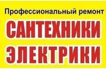 Электрик-сантехник24 муж на час круглосуточно
