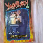 Книга Р.Л.Стайна