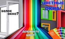 Цветные окна(пластиковые,алюминиевые)Красим только(не изготавливаем).