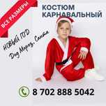 Костюм карнавальный «Санта Клаус» от 6500