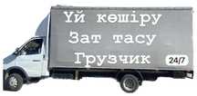 Газель 5.20 жук тасимыз кала иши сырты грузчиктер бар