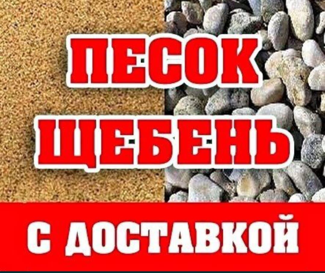 Песок разный , Шебень. По ценам и обьему звоните уточняйтеЧернозем и П