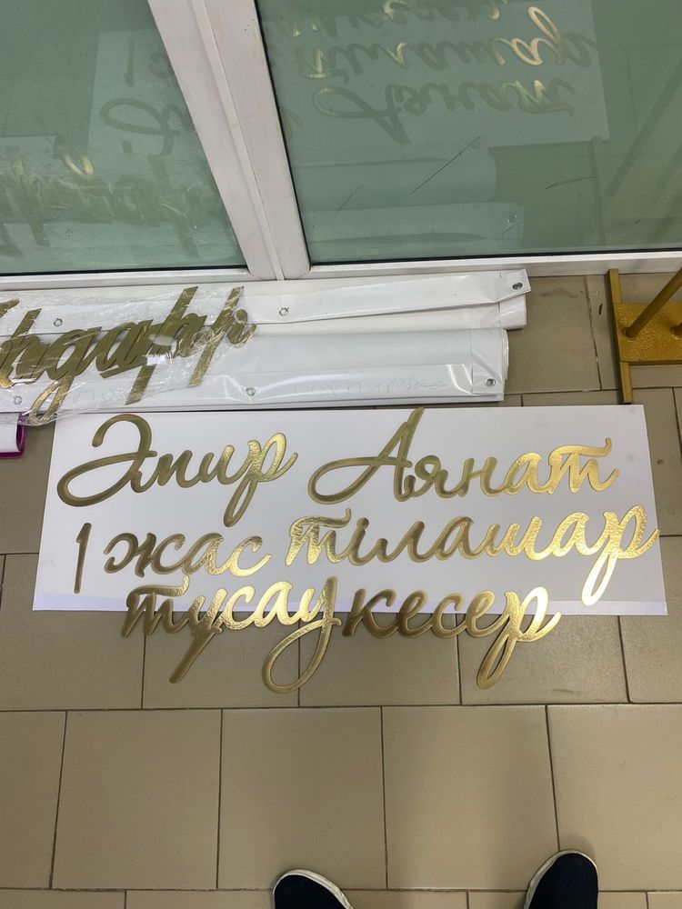 Буквы надпись на баннер  нарезные слова золотистый картон роумарк