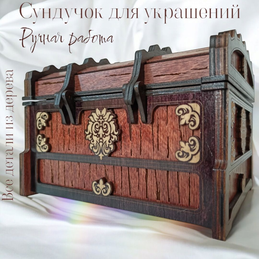 Сундук для ювелирных изделий!
