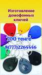 Ключи для домофона Изготовление