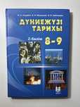 Дүниежүзі тарихы кітабы . 8-9 сынып 2-бөлім