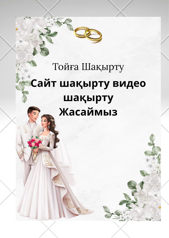 Тойға Сайт Шақырту жасаймыз