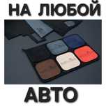 Накидка на панель алькантара. Накидки для панели на любой авто машину