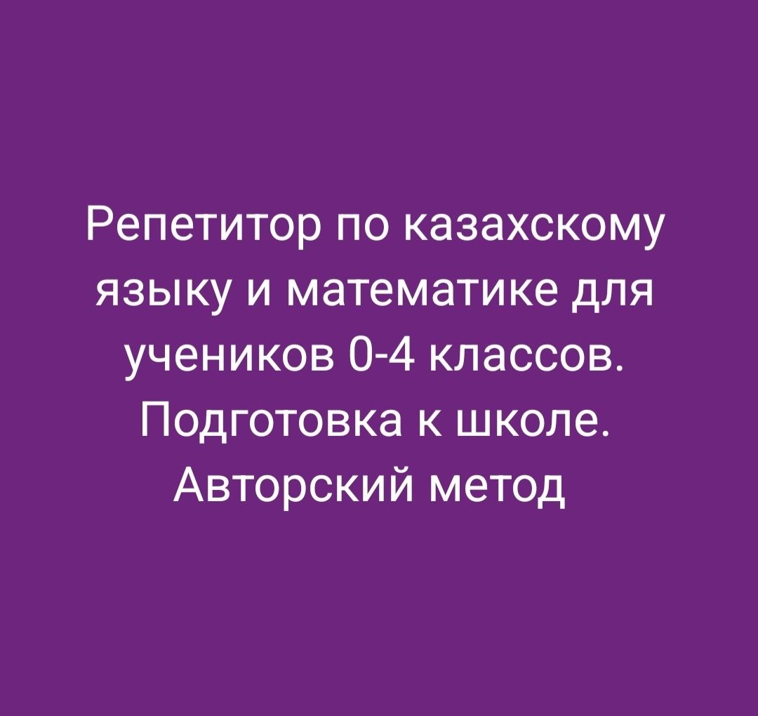 Репетитор для начальных классов
