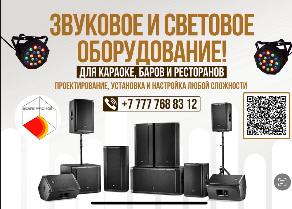 Звуковое оборудование
