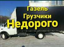 Грузчики. Перевозка. Грузоперевозка. Переезд. Газель