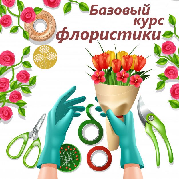 Курс для начинающих флористов