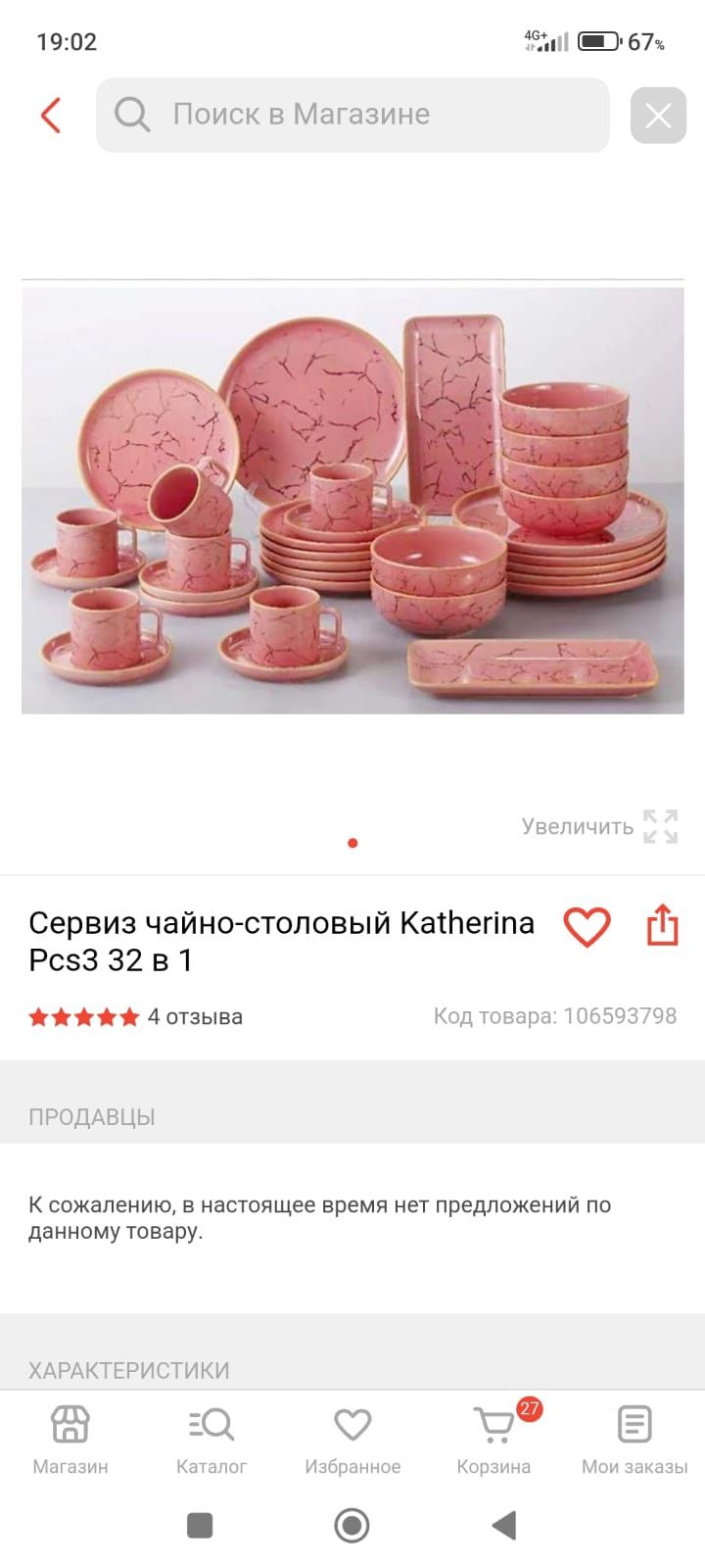 Сервиз чайно-столовый Katherina