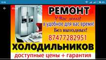 Ремонт холодильников в Костанае
