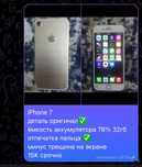 Айфон 7 бу телефон