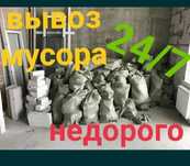 Вывоз Строительного Мусора .